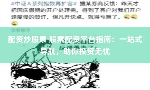 配资炒股票 股票配资平台指南：一站式导航，助你投资无忧