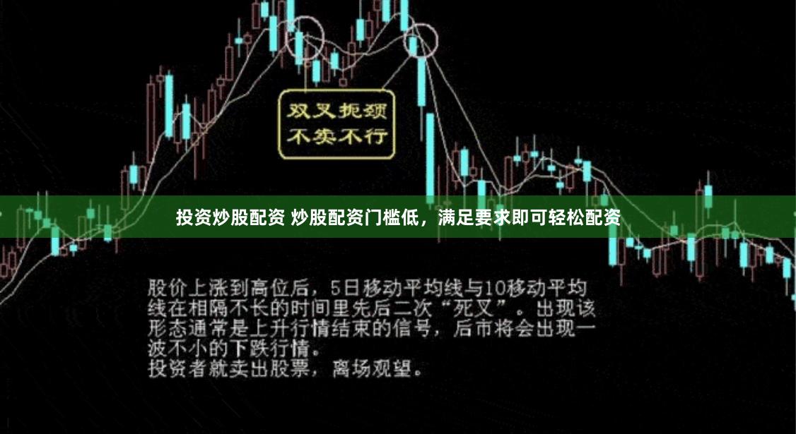 投资炒股配资 炒股配资门槛低，满足要求即可轻松配资