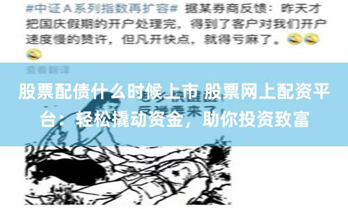 股票配债什么时候上市 股票网上配资平台：轻松撬动资金，助你投资致富