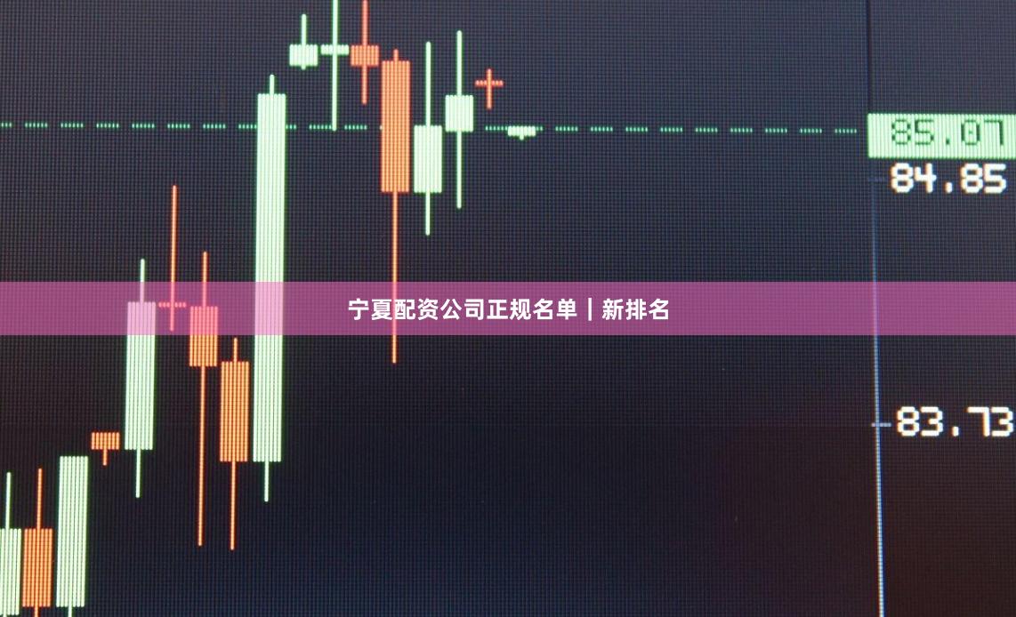 宁夏配资公司正规名单｜新排名