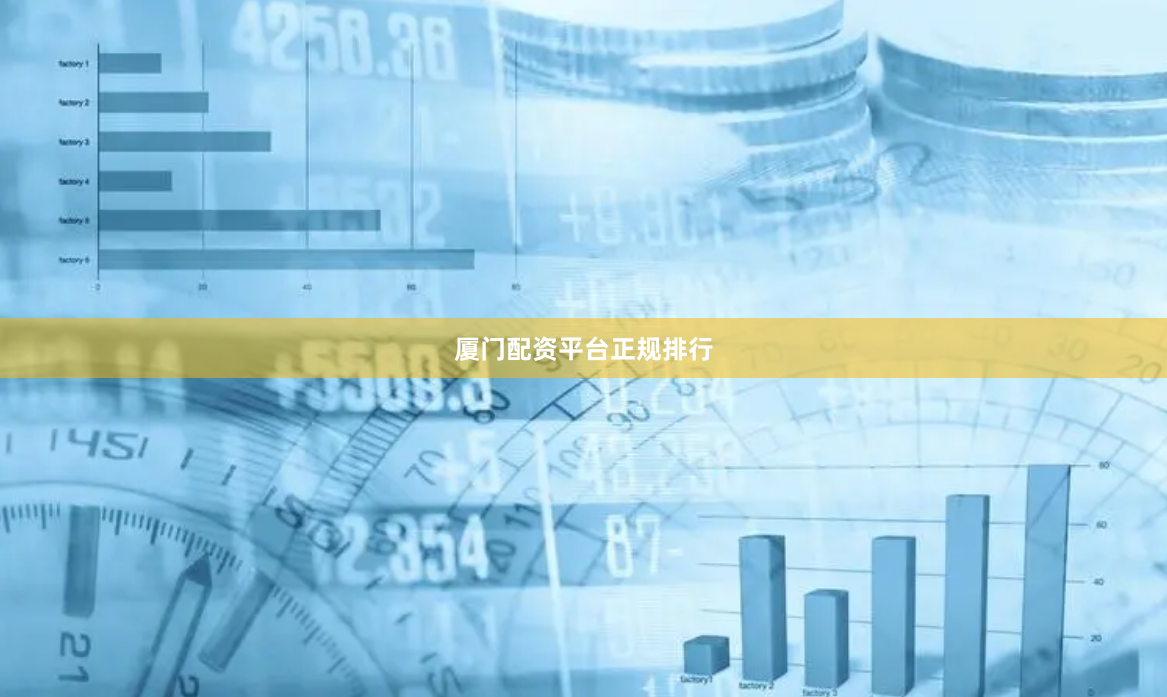 厦门配资平台正规排行