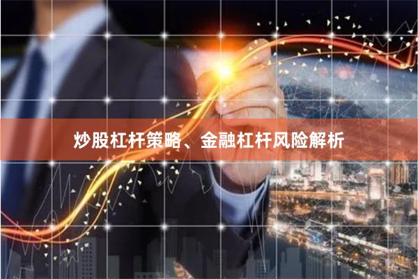炒股杠杆策略、金融杠杆风险解析