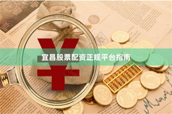 宜昌股票配资正规平台指南