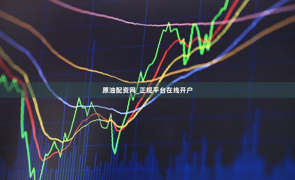 原油配资网_正规平台在线开户