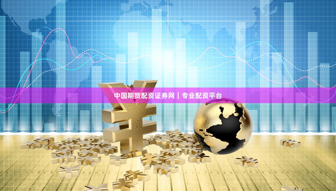 中国期货配资证券网｜专业配资平台
