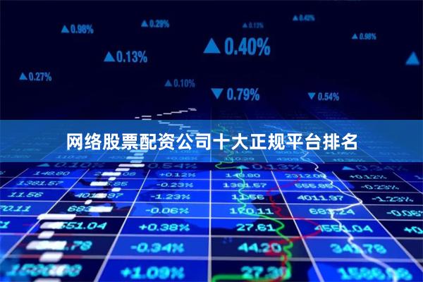 网络股票配资公司十大正规平台排名