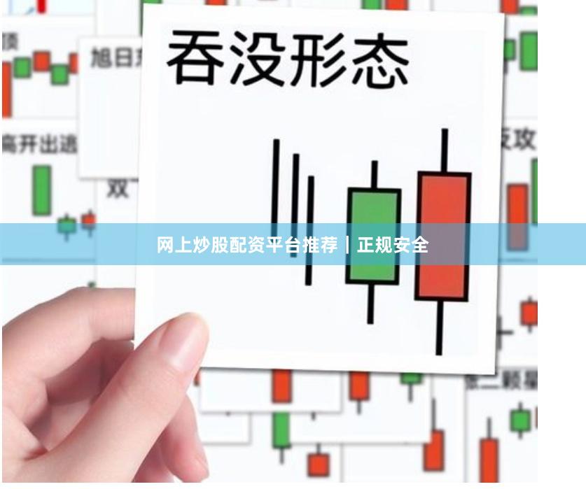 网上炒股配资平台推荐｜正规安全
