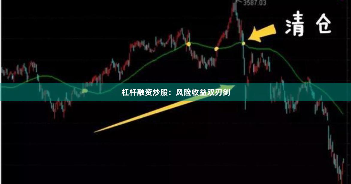 杠杆融资炒股：风险收益双刃剑