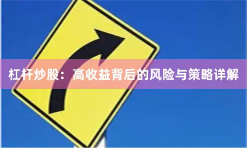 杠杆炒股：高收益背后的风险与策略详解